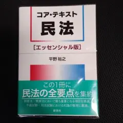 コア・テキスト 民法[エッセンシャル版]