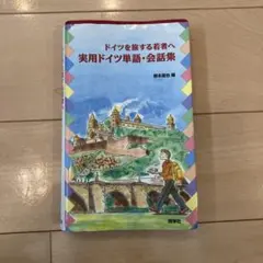 ドイツを旅する若者へ 実用ドイツ単語・会話集