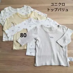 ベビー 長袖インナー 4枚セット 80cm　4枚セット