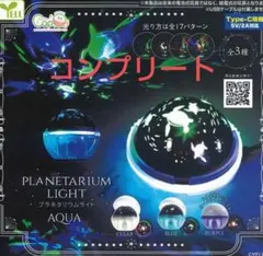 【14日まで】新品未開封　YELL プラネタリウム AQUA コンプリート