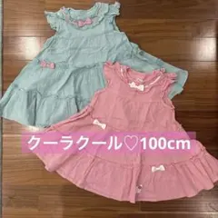 クーラクール♡100cm夏服ワンピース色違いセット
