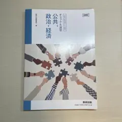 新課程大学入学共通テスト対策 チェック&演習公共　政治・経済