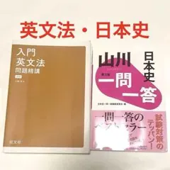 《英文法 日本史》 入門英文法問題精講 山川日本史一問一答 まとめ売り セット