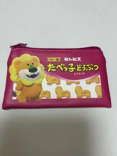 たべっ子どうぶつ　フラットミニポーチ　らいおん
