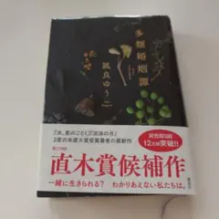 多類婚姻譚 凪良ゆう