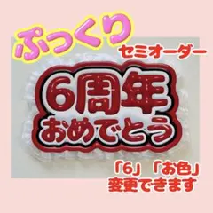 【オーダーページ】☘ぷっくり 周年おめでとう応援ボード ネームボードハンドメイド