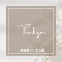 【断捨離中】ぽこ様専用オーダーページ