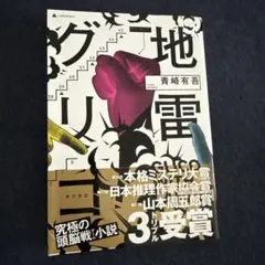 2026年最新】青崎有吾の人気アイテム - メルカリ