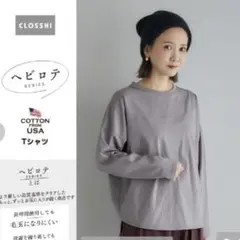 しまむら　田中里奈　mysa closet　Tシャツ　ヘビロテT　M　淡茶