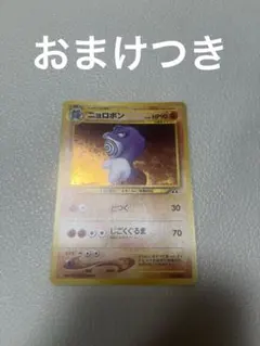 旧ポケカ　ニョロボン　闘タイプ
