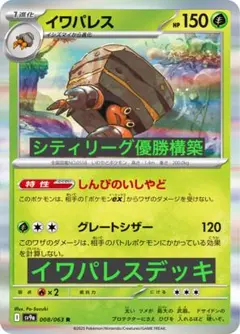 CL愛知2026 TOP4】イワパレス デッキ 構築済み ポケカ - メルカリ