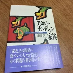 アダルト・チルドレンと家族 斎藤学 学陽書房