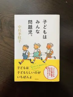子どもはみんな問題児。