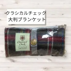 クラシカルチェック 大判ブランケット 78x110cm