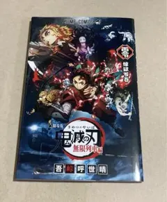 劇場版　鬼滅の刃　無限列車編特典