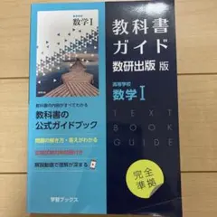 教科書ガイド数研版713高等学校数学Ⅰ