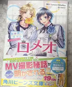 HoneyWorks ロメオ 中古 小説 初版
