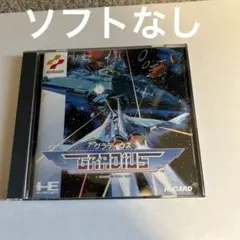 ソフトなし　グラディウス