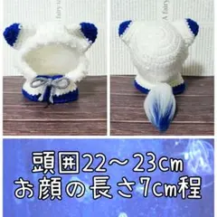 11～12cmマスコット、ぬいぐるみ用(頭囲23cm程)青稲荷狐のポンチョ