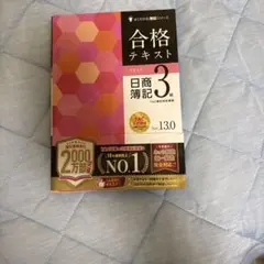 合格テキスト 日商簿記3級 Ver.13.0