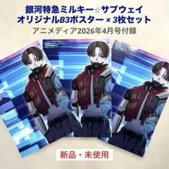 銀河特急ミルキー⭐︎サブウェイB3ポスター×３枚セット（アニメディア付録） ★新品のサムネイル
