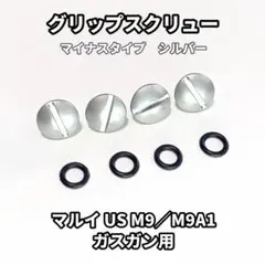 東京マルイ US M9/M9A1用 マイナスグリップネジ シルバー Oリング付のサムネイル