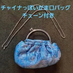 チャイナテイスト　がま口バッグ　チェーン付
