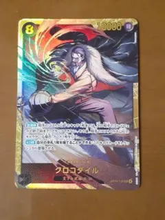 ワンピースカード　クロコダイル　シークレット　OP14-120　蒼海の七傑