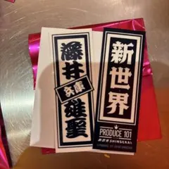 2026年最新】川崎鷹也ステッカーの人気アイテム - メルカリ