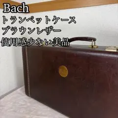2026年最新】BACH トロンボーン ケースの人気アイテム - メルカリ