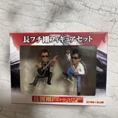 長フチ剛 フィギュアセットのサムネイル