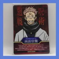 呪術廻戦 吉野家 両面宿儺 じゅじゅめし コラボ プレミアムカード