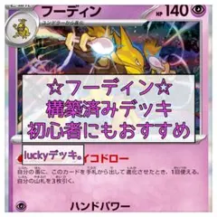 フーディンデッキ ポケカ構築済みデッキ - メルカリ