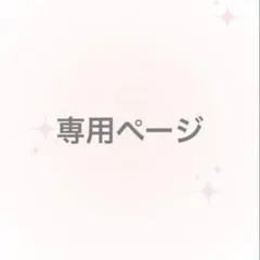✧︎ましゅ✧︎様 リクエスト 2点 まとめ商品