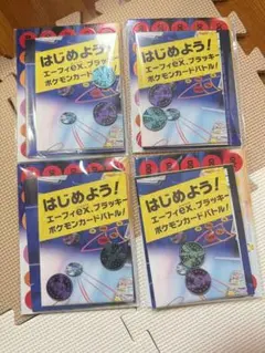 ポケモンカード はじめよう！エーフィex ブラッキーex 4個セット