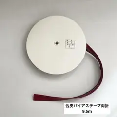 合皮バイアステープ両折 / バイアステープ / 合皮 / ふちどりテープ