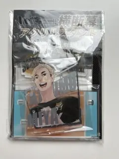 ハイキュー!!展 横断幕 アクリルスタンド 宮侑