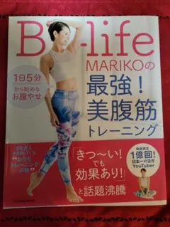 1日5分から始めるお腹やせ B-life・MARIKOの最強!美腹筋トレーニング