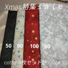 ◇Xmas特集ｓａｌｅ①◇cotton4枚セット計300㎝