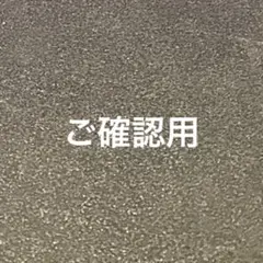 確認用