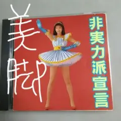 森高千里！「非実力派宣言」ワーナー旧規格盤 CD
