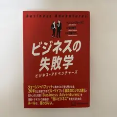 【新品】ビジネスの失敗学 ビジネス・アドベンチャーズ