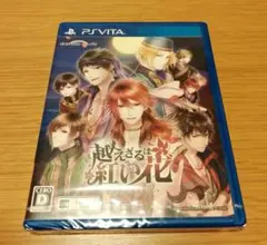 ☆新品未開封☆越えざるは紅い花〜恋は月に導かれる〜 vita