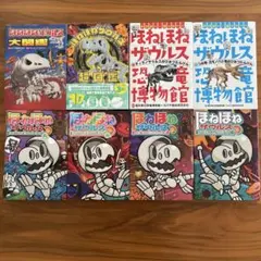 ほねほねザウルス恐竜博物館①②大図鑑、超図鑑、ほねほねザウルスシリーズ8冊セット