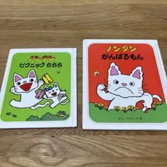 ノンタンがんばるもん&ピクニックららら
