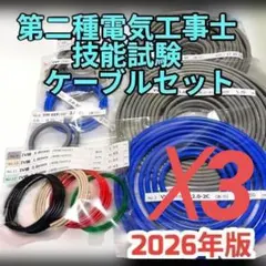 第2種電気工事士 技能試験 全13問2回分 豪華特典多数 ワンタッチ 