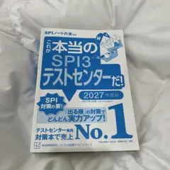 【即日発送】これが本当のSPI3テストセンターだ！ 2027年度版