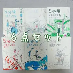 5分後に意外な結末 6点セット