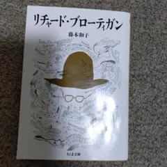 リチャード・ブローティガン