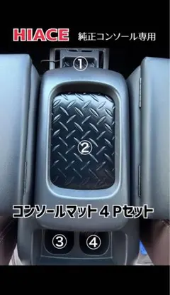 ハイエース コンソールマット ４P.セット HIACEのサムネイル